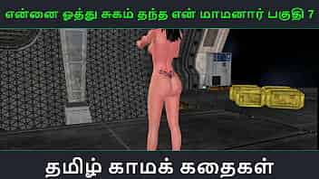 Tamil Audio Sex Story - Tamil Kama kathai - Ennai oothu Sugam thantha maamanaar part - 7