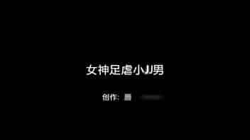 女神足虐小JJ男 -Chinese homemade video